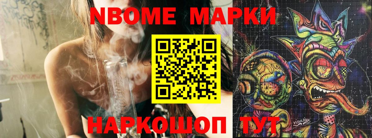 Марки NBOMe 1,5мг Тейково